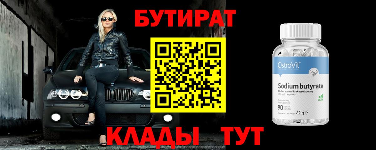 Бутират Butirat Балабаново