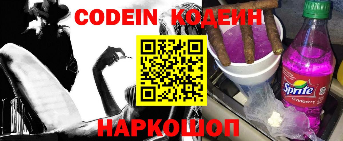 Кодеиновый сироп Lean напиток Lean (лин)  Вход с VPN  Балабаново  Codein Purple Drank 